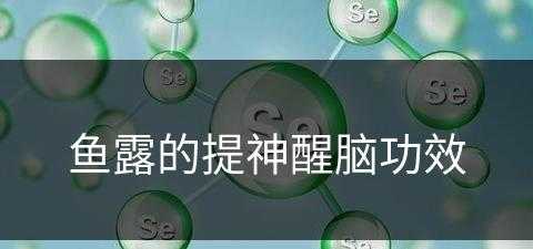 鱼露的提神醒脑功效(鱼露的提神醒脑功效与作用)